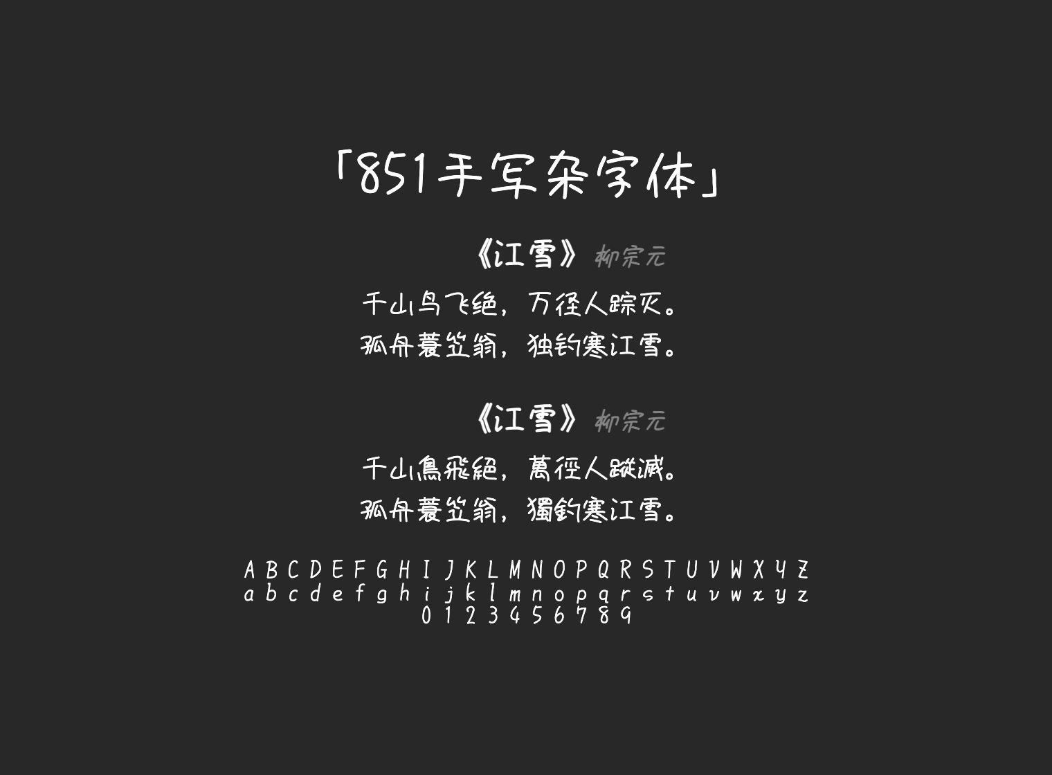 851手写杂字体
