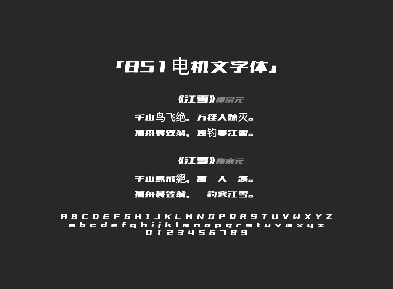 851电机文字体