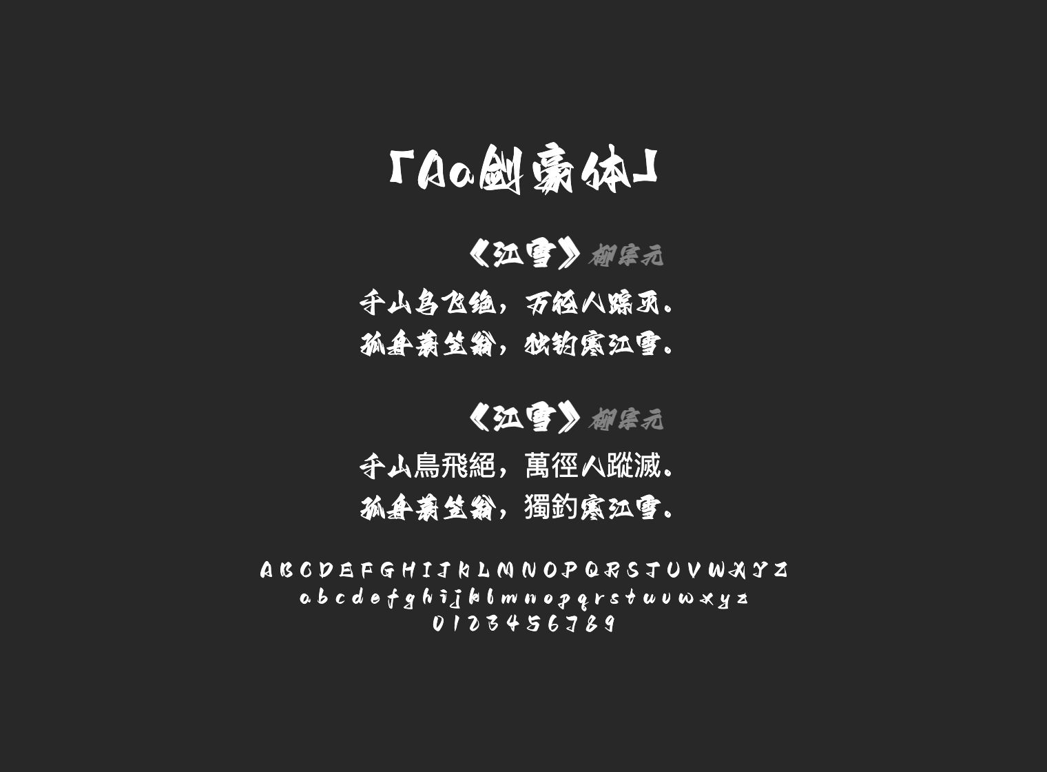 Aa剑豪体