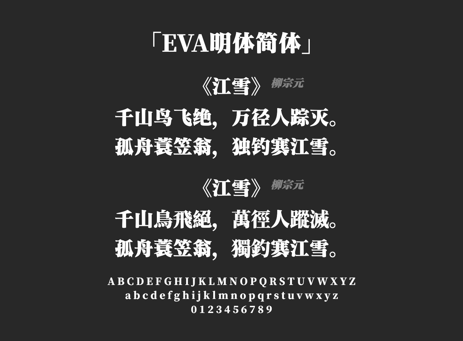 EVA明体简体字体预览