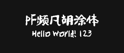 PF频凡胡涂体