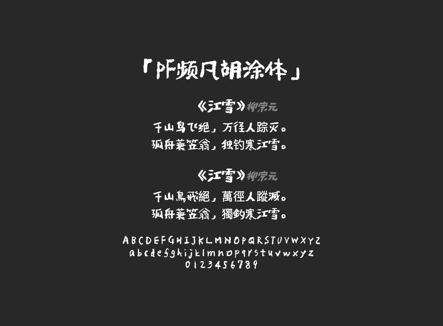PF频凡胡涂体