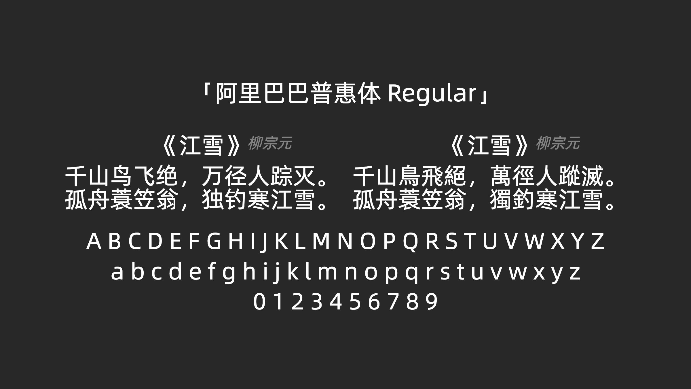 阿里巴巴普惠体-Regular字体预览