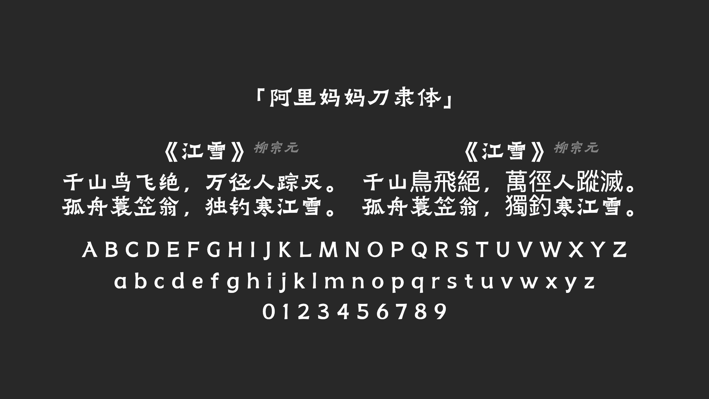 阿里妈妈刀隶体字体预览