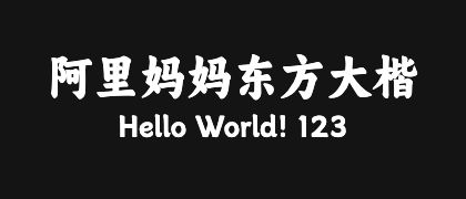 阿里妈妈东方大楷