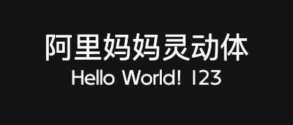 阿里妈妈灵动体
