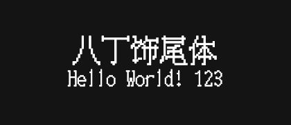 八丁饰尾体