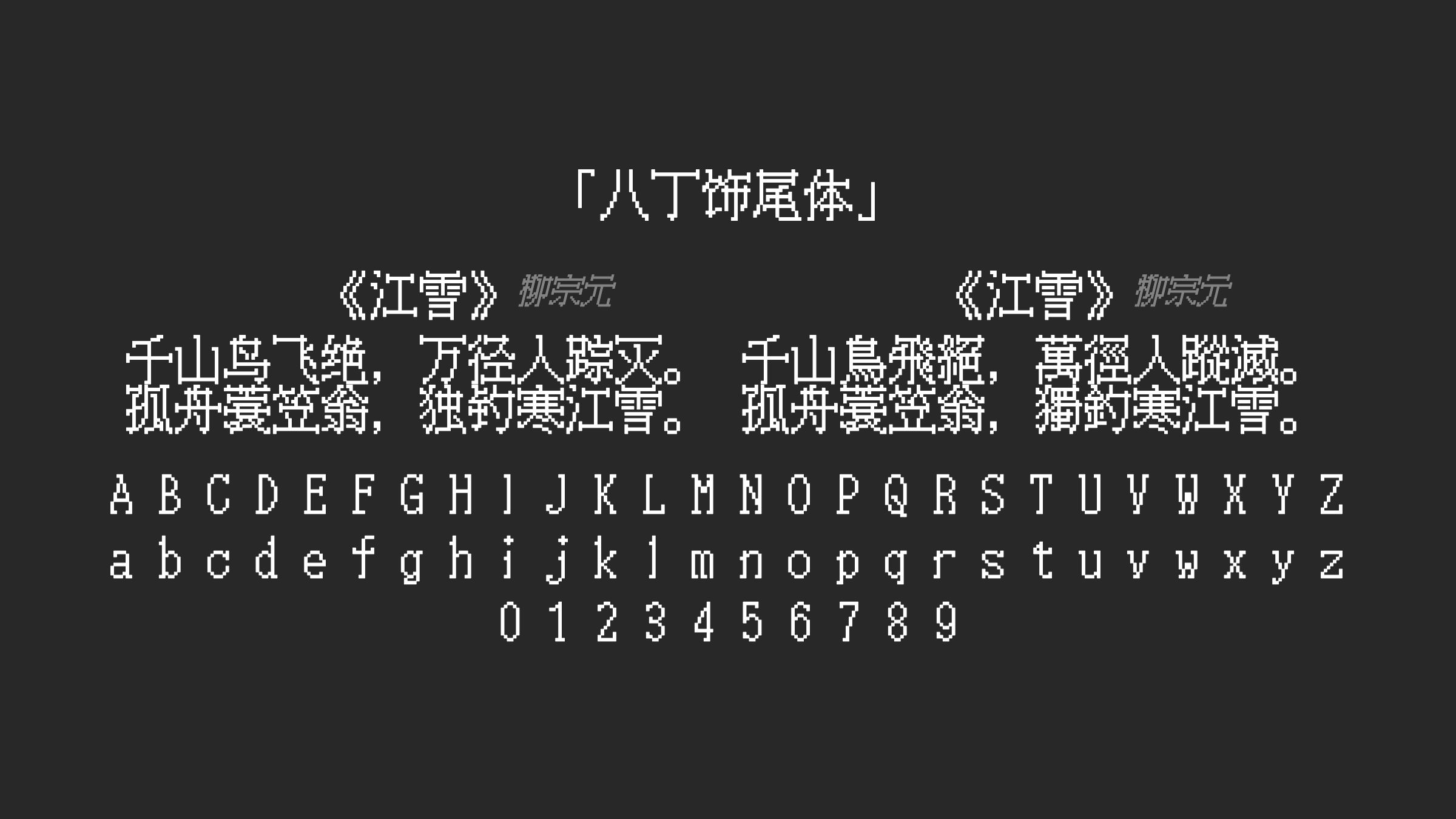 八丁饰尾体字体预览