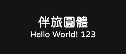 伴旅圓體