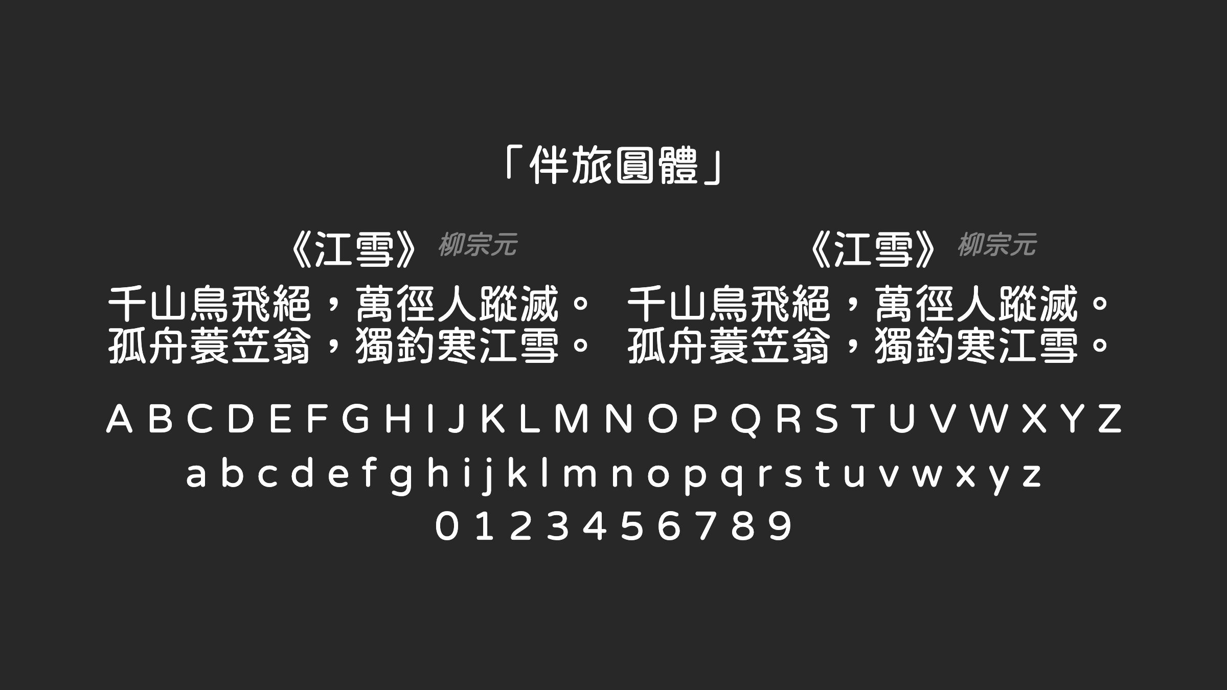 伴旅圓體字体预览