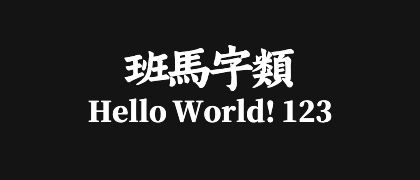班马字类