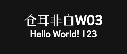 仓耳非白W03