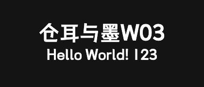 仓耳与墨W03