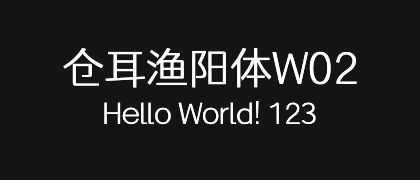 仓耳渔阳体W02