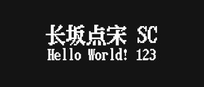 长坂点宋-SC