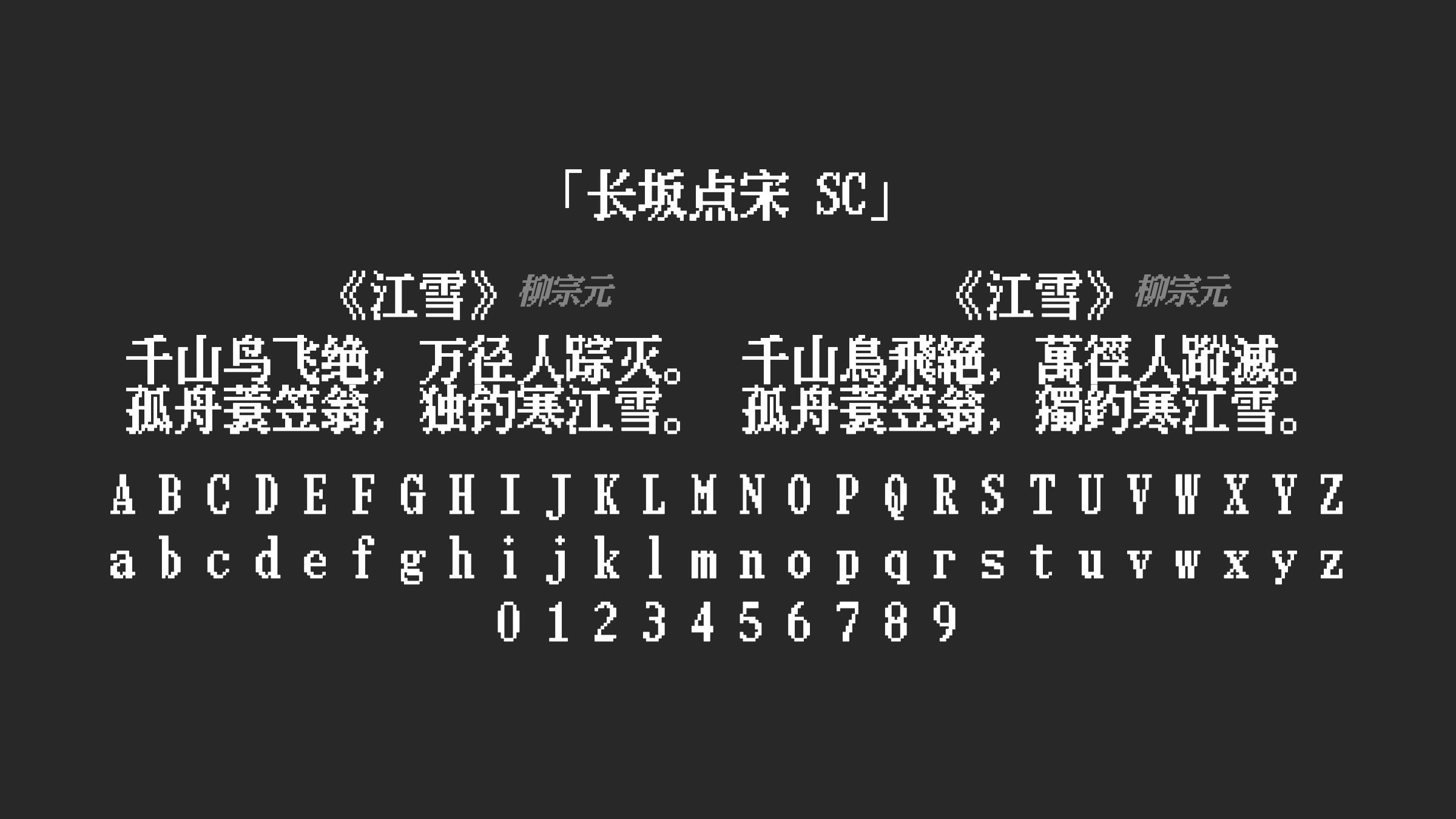 长坂点宋-SC字体预览