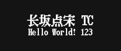 长坂点宋-TC