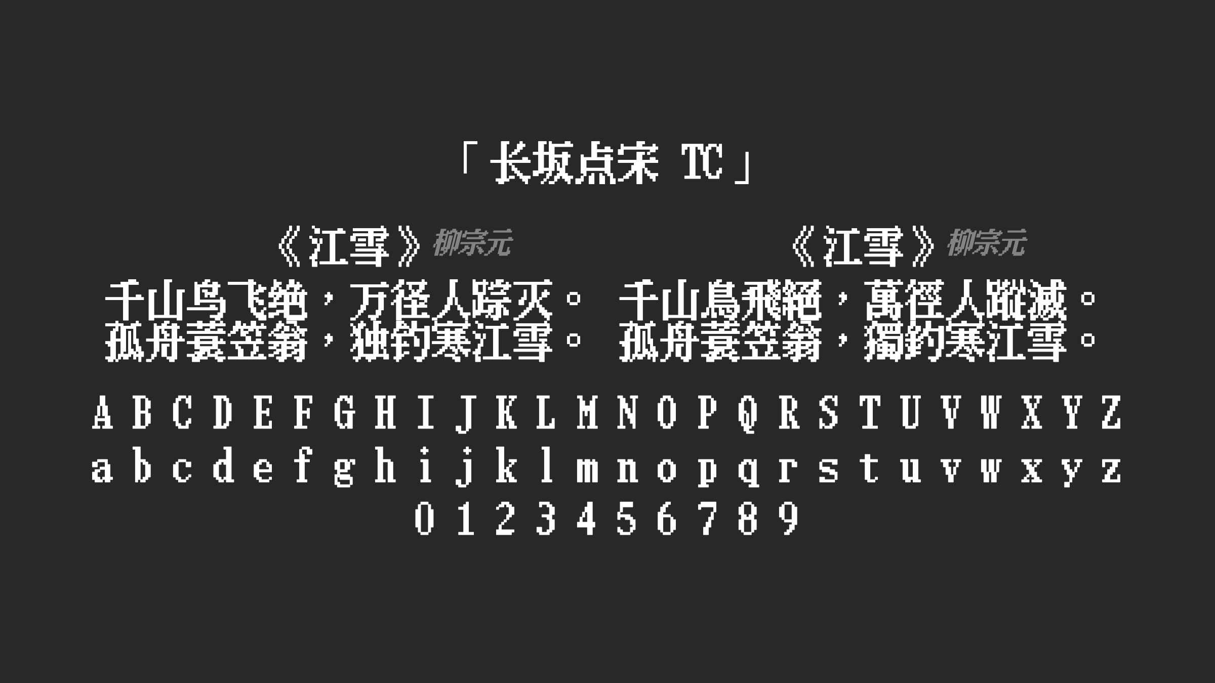 长坂点宋-TC字体预览