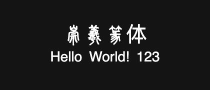崇羲篆体
