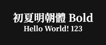 初夏明朝體-Bold