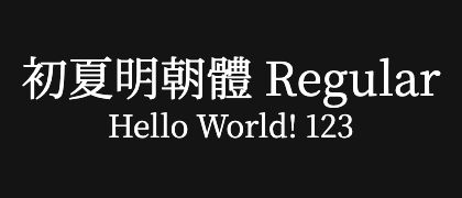 初夏明朝體-Regular