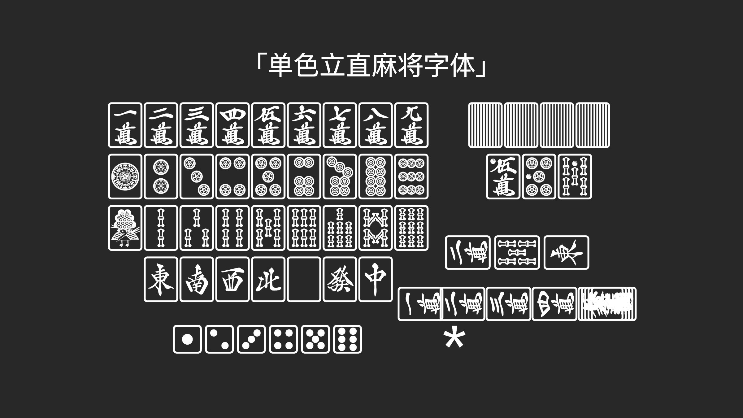 单色立直麻将字体字体预览