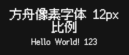 方舟像素字体-12px-比例