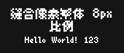 缝合像素繁体-8px-比例