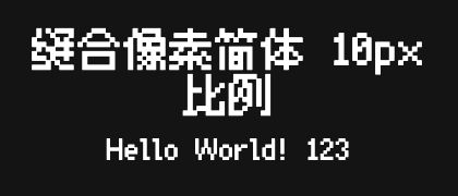 缝合像素简体-10px-比例