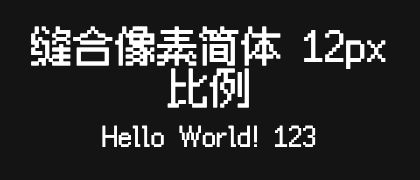 缝合像素简体-12px-比例