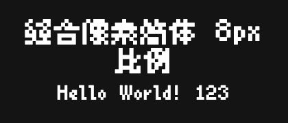 缝合像素简体-8px-比例