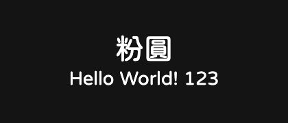 粉圓