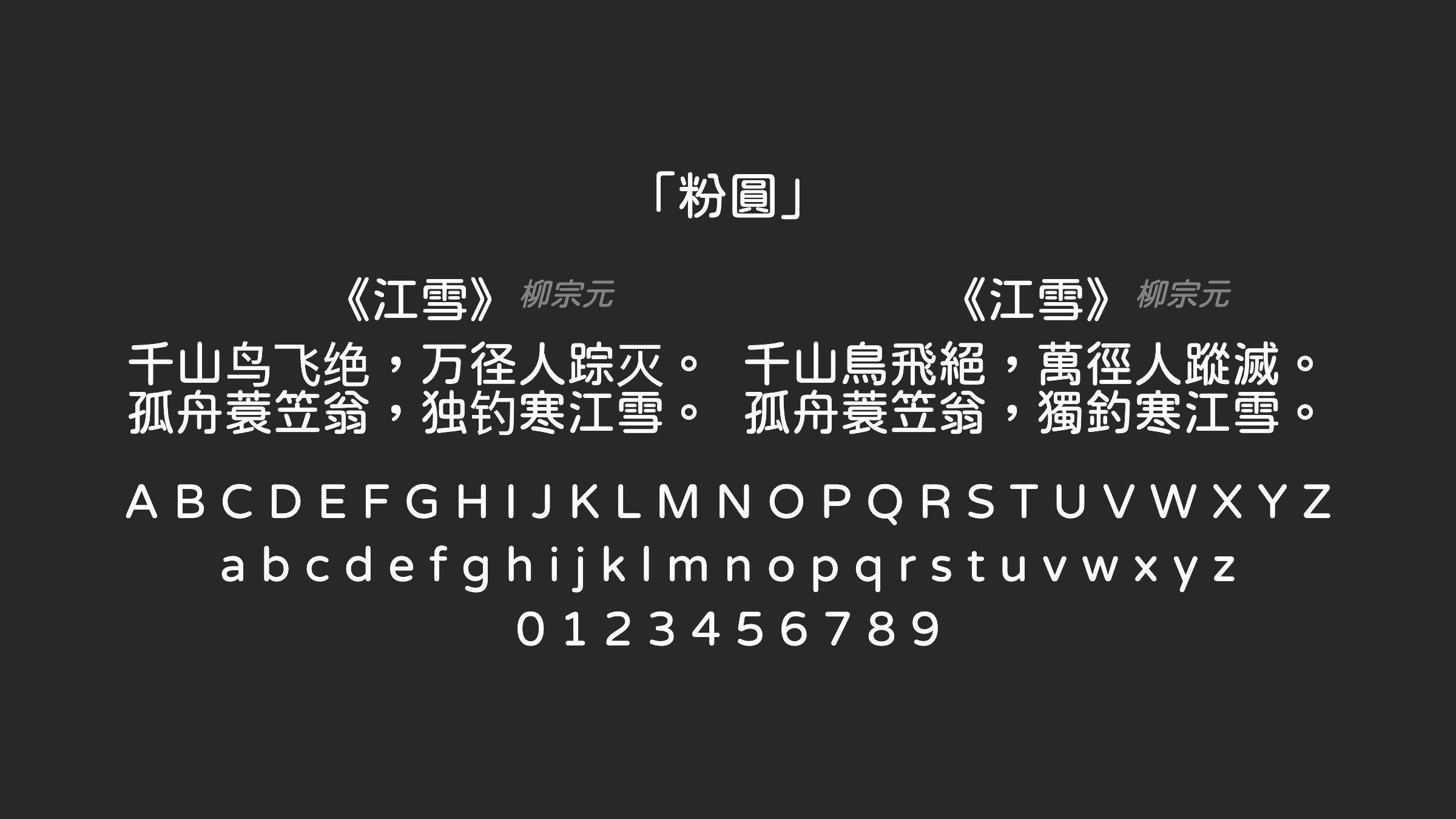 粉圓字体预览