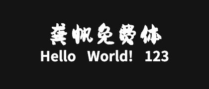 龚帆免费体