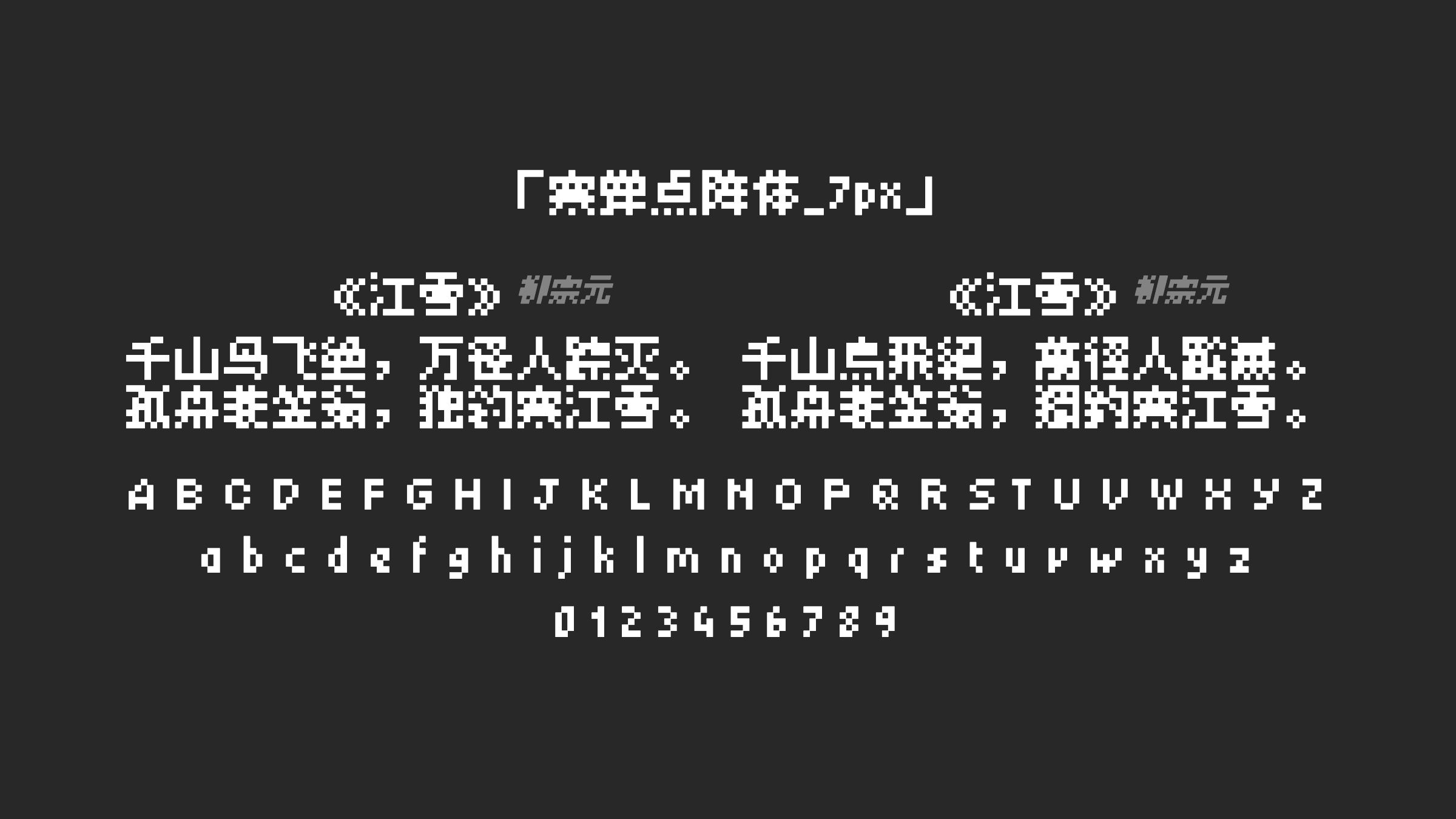 寒蝉点阵体_7px字体预览
