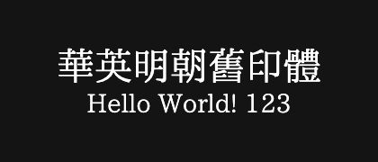 華英明朝舊印體