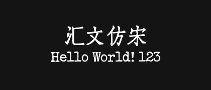 汇文仿宋