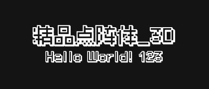 精品点阵体_3D