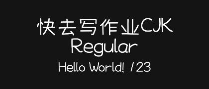 快去写作业CJK-Regular
