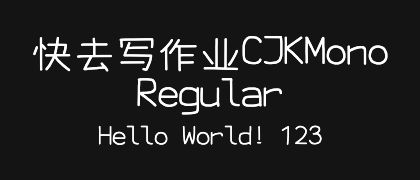 快去写作业CJKMono-Regular