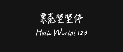 栗壳坚坚体