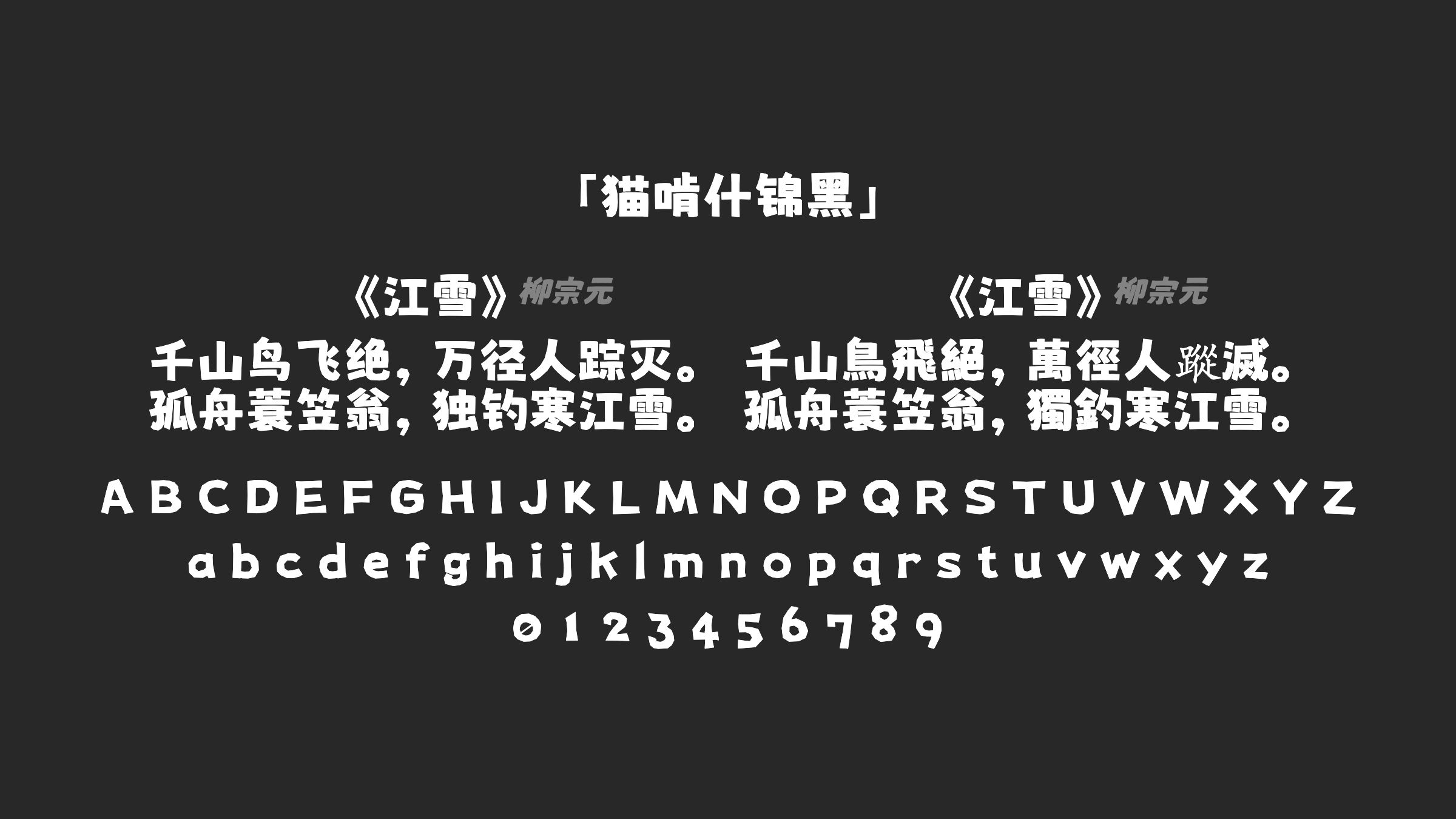 猫啃什锦黑字体预览