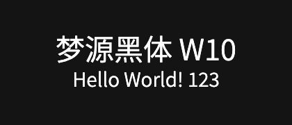 梦源黑体-W10