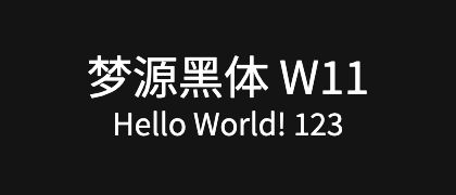 梦源黑体-W11