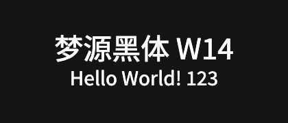 梦源黑体-W14