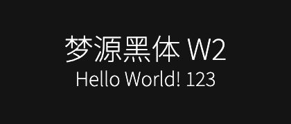 梦源黑体-W2