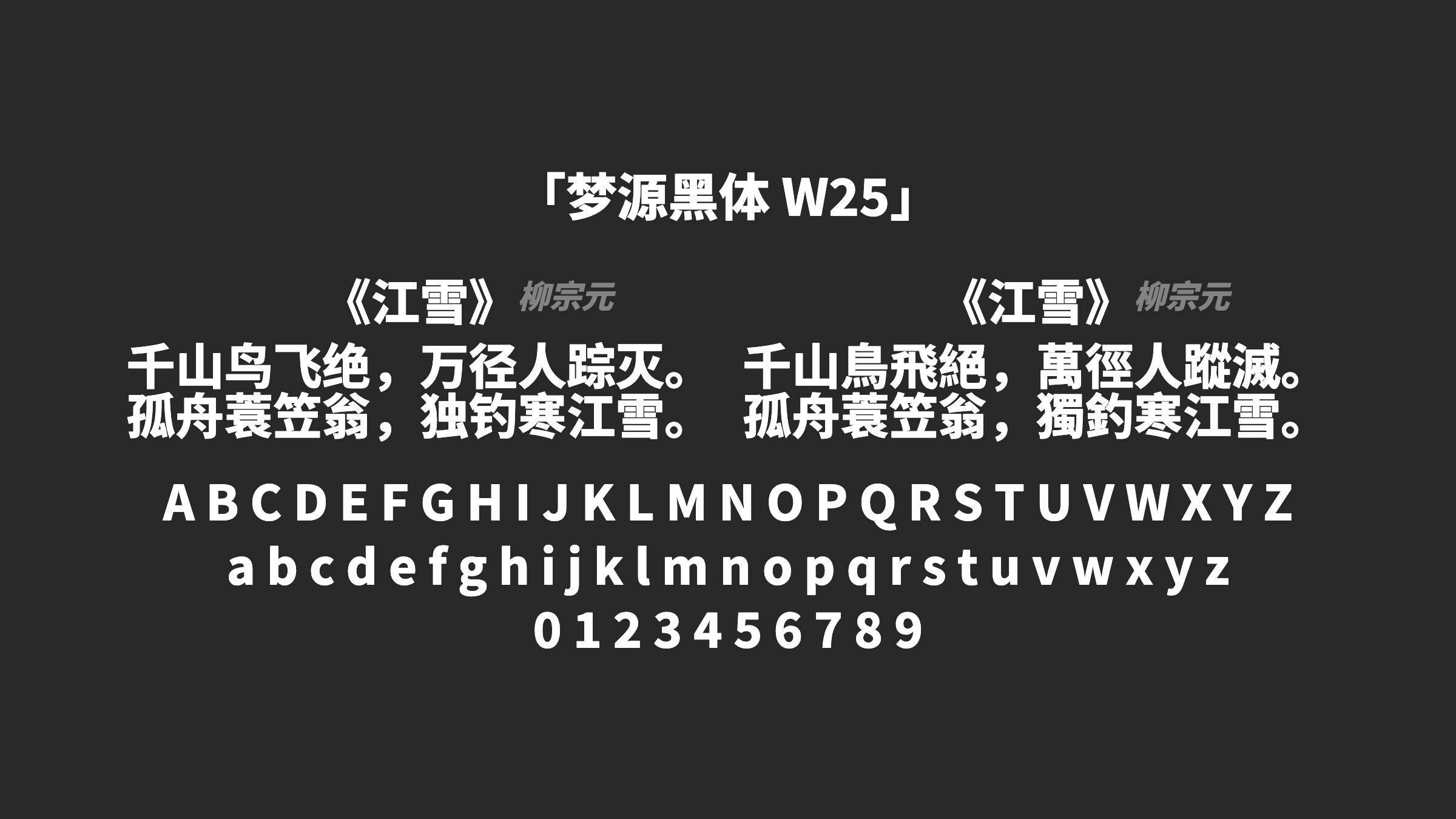梦源黑体-W25字体预览