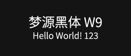 梦源黑体-W9