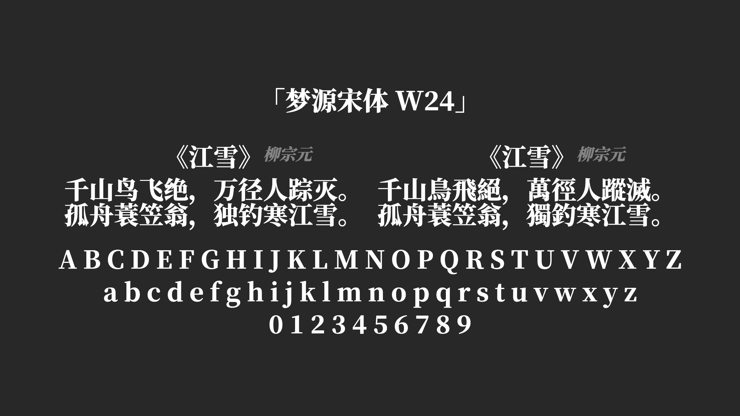 梦源宋体-W24字体预览