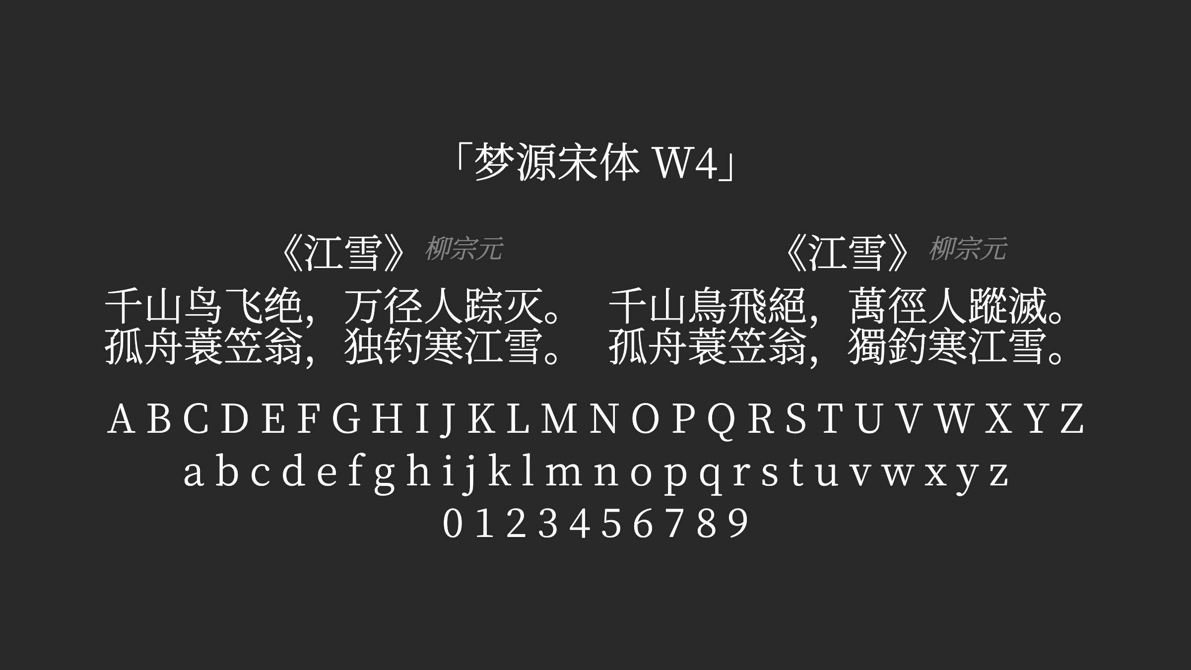 梦源宋体-W4字体预览